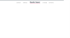 Desktop Screenshot of lukoil-garant.ru